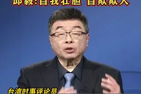 解放军东部战区环台军演，台防务部门宣称成立所谓"应变中心"，邱毅:自我壮胆 自欺欺人#海峡新干线视频封面