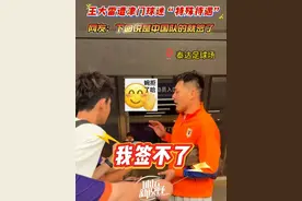 #王大雷 遭天津球迷“特殊待遇”，表示无法在天津队球衣上签字。#网友 ：下次说是中国队的就签了！#天津津门虎 #山东泰山 #中超联赛 @体坛新视野视频封面