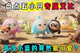 蛋仔派对：盘点五小只专属艾比！高冷霸总小蓝的竟然最可爱？