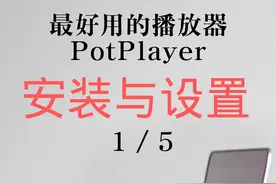 windows上最好用的播放器potplayer 安装设置