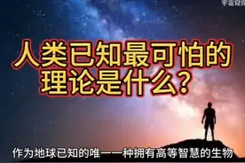 人类已知最可怕的理论视频封面