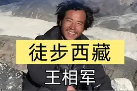天下没有后悔药，徒步西藏的四位网红全军覆没，王相军玩命式旅行葬身冰川#娱乐资讯 #王相军 #明星八卦 #娱乐