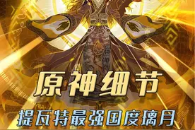 璃月到底凭什么，是提瓦特最强国度？ #原神 #原神纳塔 #欢迎来到纳塔 #原神璃月 #提瓦特