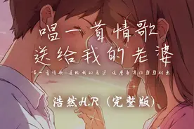 浩然H.R - 唱一首情歌送给我的老婆 (完整版)「唱一首情歌视频封面