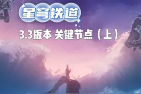 【星铁】3.3主线剧情关键节点（上） 星铁3.3版本主线剧情