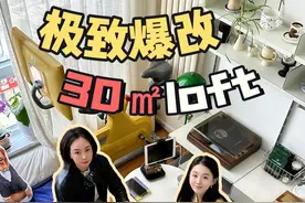 30平在北京能住这么好？Look in my eyes，回答我！#探家 #我爱我家 #北京买房 #loft #空间美学