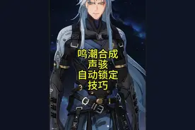 鸣潮合成声骇自动锁定技巧 #鸣潮 #游戏鉴赏家 #头号玩家大白