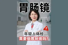 年轻人体检需要做胃肠镜吗？ #胃镜 #肠镜 #医学科普 #养生 #肠胃