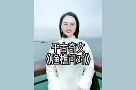 一篇难以被超越的千古奇文，透视天命，点破人生祸福之利害！ #千古奇文  #渔樵问对  #邵雍  #文言文  #哲学 @DOU+小助手 @DOU+上热门视频封面