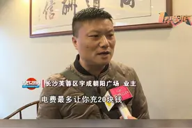 #业主不同意涨空调费被限制购电 长沙宇成朝阳广场的业主在2019年和物业协商好一份中央空调收费标准，但是今年物业却单方面发出涨价通知，业主反应如果不同意还被限制了购电，这是怎么回事？#湖南dou知道 视频封面