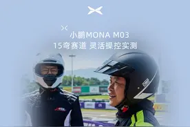 何小鹏陈震开MONA下赛道正片！面对复杂弯道小鹏MONA M03轻松拿捏视频封面