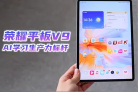 AI+护眼 学习办公平板新标杆！荣耀平板V9体验