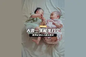 人类一生最多能生几个孩子？目前的世界纪录，让人望尘莫及 （3）#内容启发搜索 #真实事件 #我在抖音涨知识