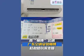 近日，黑龙江哈尔滨。空调安装师傅林先生称，因为黑龙江今年突然气温升高，最高气温有三十多度，当地装空调的需求激增，当地公司的师傅安装不过来，自己是惠州的，被公司派去哈尔滨支援。@抖音短视频 @DOU+小助手 #哈尔滨 #空调安装