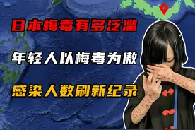 日本梅毒有多泛滥？年轻人以梅毒为傲，感染人数刷新纪录！视频封面