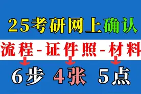 25考研网上确认时间公布：这些坑需要避开！不然考不了试 #25考研视频封面