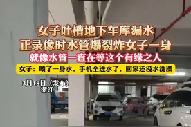 女子吐槽地下车库漏水，正录像时水管爆裂炸女子一身，就像水管一直在等这个有缘之人，女子:喷了一身水，手机全进水了，回家还没水洗澡（杉）视频封面