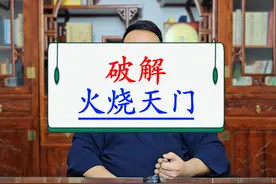 这个方法，化解掉火烧天门#易学智慧 #火烧天门
