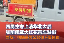 8月9日，广西，#两男生考上清华北大后乘车游街  网友：他俩是怎么忍住不笑场的视频封面