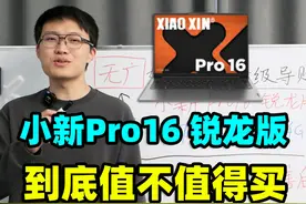 联想小新Pro16，轻薄本【保姆级导购教程】 联想小新Pro16