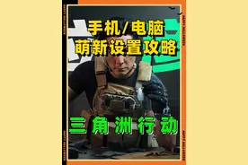 三角洲行动萌新手游 PC端画面设置新手攻略 看完起飞开镜见人