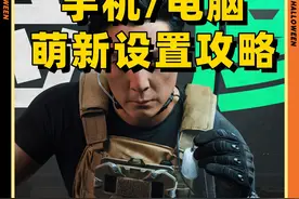 三角洲行动萌新手游 PC端画面设置新手攻略 看完起飞开镜见人