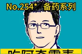 吃阿奇霉素，注意三点 #专业健康科普送给咱爸妈 #dou来说健康  #开启硬核医学科普时代视频封面