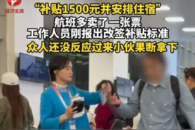 “补贴1500元并安排住宿”。航班卖多一张票，工作人员刚报出改签补贴标准，小伙果断拿下。#机票改签 #视频来源 @九江雄峰电器视频封面