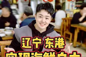 辽宁东港，今天在东北实现海鲜自由，到底花多少？ #舌尖上的抖音 #干净饮食 #吹爆美好目的地 #人间烟火 #东港飞蟹视频封面