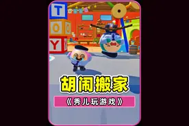 搬家？确定不是拆家？胡闹搬家！ #蛋仔派对  #蛋仔小剧场视频封面