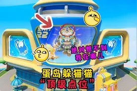 蛋仔派对：能藏在墙上的躲猫猫顶级点位？1分钟学会3个隐藏玩法视频封面