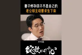 妻子怀孕孩子不是自己的，老公却主动要求生下来#江苏卫视绽放的许开心 #张雨绮  #韩庚