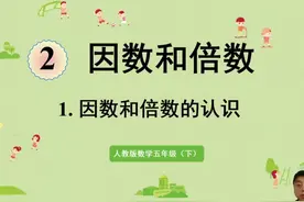 五年级数学下册预习：第2单元第1课《因数与倍数》第1部分视频封面
