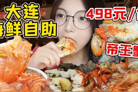 把帝王蟹无限量吃到爽是种什么体验？大连海鲜上分！各种鲜活海鲜视频封面