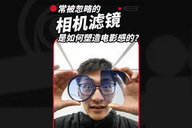 一片玻璃就能拍出电影感？动辄上千元的相机滤镜有啥用？#滤镜视频封面