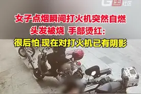 6月3日，新疆库尔勒。打火机突然自燃！女子点烟瞬间头发被烧、手部烫红：很后怕，如果我当时身上有易燃物，可能现在我已经不在。