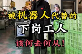 被机器人代替的下岗工人，该何去何从！ 以后失业的人会越来越多，我们大多数工作岗位都会被机器人替代，我在思考，这些失业的人应该何去何从呢。工人失业了，没了收入，机器人生产的商品应该卖给谁呢。如果我们人类团结一点就好了，以我们目前的科技和生产力，10%的人工作都可以养活另外的90%的人，这样我们就可以轮流工作，大家都可以不用这么卷，不用这么辛苦了，可惜人类的天性就是竞争，没办法达成这种共识，不过未来我觉得还是可以期待一下的，因为不光科技在进步，我们人类的思想也在进步，说不定哪天，我说的这一切真的可能实现，到时候我们一个月只需要上一个星期的班，一个星期只需要上两天班，甚至都可以不用上班。#科技发展 #失业 #工人 #实体工厂 #自动化设备视频封面
