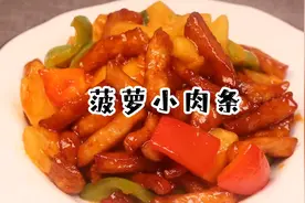 菠萝含有的菠萝酶能帮助消化蛋白质，与里脊肉同食视频封面