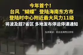 今年首个！台风“蝴蝶”登陆海南东方市，登陆时中心附近最大风力11级，将波及超7省区，多地发布停运停课通知视频封面