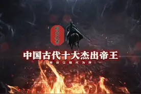 中国古代史上的十大杰出帝王，谁才是你心目中的“千古一帝"？视频封面