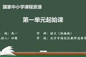 人教语文高一上必修1—第一单元起始课视频封面