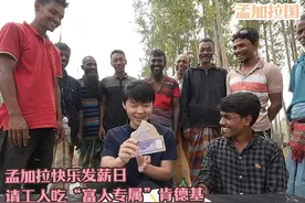 孟加拉快乐发薪日，请工人吃“富人专属”肯德基，齐心协力盖高楼视频封面