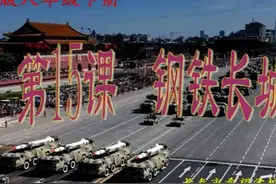 部编版八年级历史下册《 钢铁长城》-张老师全国一等奖｜优质课视频封面
