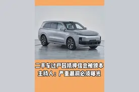 二手车过户因抵押信息被锁本 主持人：严重漏洞必须曝光#二手车过户#抵押#汽车知识#抖音汽车视频封面