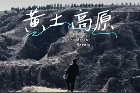 黄土高原是这样形成的！ #敬畏自然 #黄土高坡视频封面