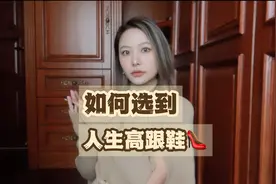 三个方法，帮你选到最适合的人生高跟鞋～ #穿搭 #高跟鞋