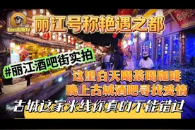 艳遇之都丽江，白天喝咖啡晚上酒吧寻爱情，这家米线真的不能错过视频封面