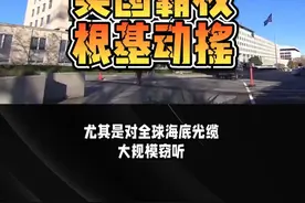 中国发布报告揭露美国窃听真相 美霸权根基动摇 #疯阿侃 #中美博弈 #大国崛起 #美国霸权 #DOU上热门 @DOU+小助手视频封面