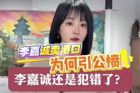 任正非硬刚美国，李嘉诚卖港，企业家爱国抉择引争议视频封面