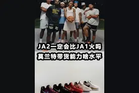 JA2一定会比JA1更火，因为品牌做了妥协 莫兰特带货能力不比欧文差？还是占了性价比的光？#球鞋 #篮球 #nba视频封面